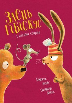 Заєць Гібіскус і велика сварка 22308 фото