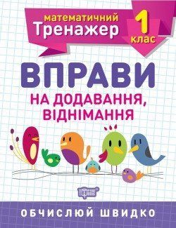 Математичний тренажер Вправи на додавання, віднімання 1 клас Алліна О.Г. 2112 фото