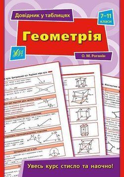 Геометрія. 7&ndash;11 класи. (Довідник у таблицях) 6025 фото