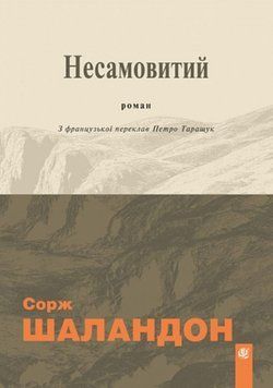 Несамовитий: роман 25733 фото