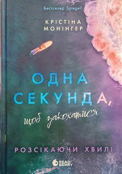 Одна секунда, щоб закохатися. Розсікаючи хвилі. Ігри в трилер 19811 фото