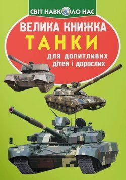 Велика книжка. Танки 23646 фото