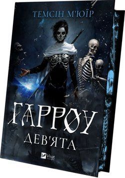 Гарроу Дев'ята (Запечатана гробниця Кн.2) 26182 фото