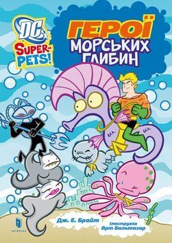 Герої морських глибин 20061 фото
