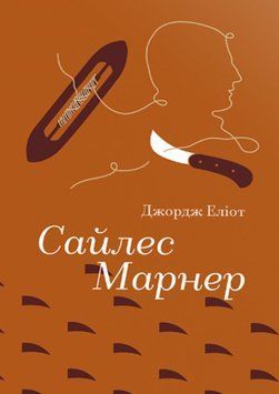 Сайлес Марнер 21507 фото