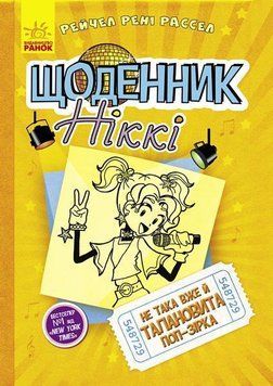 Щоденник Ніккі 3. Не така вже й талановита поп-зірка 6678 фото