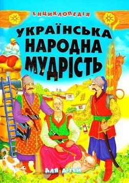 Українська народна мудрість для дітей 10147 фото