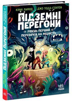 Підземні перегони : Підземні перегони. Рівень перший: перевірка на міцність 22804 фото