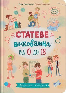 Зрозуміла психологія. Статеве виховання від 0 до 18 23846 фото
