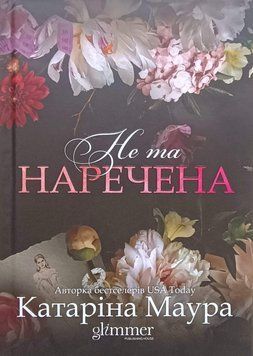 Не та наречена Кн.1 25534 фото