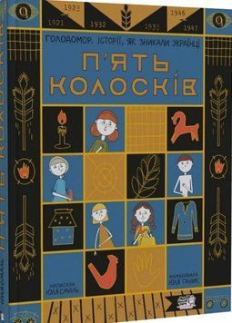 П'ять колосків. Голодомор. Історії, як зникали українці 16589 фото