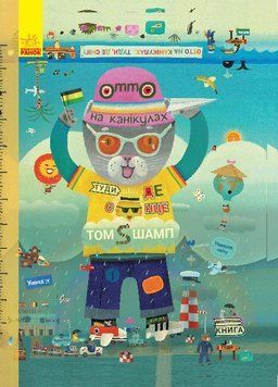 Отто на канікулах. Двостороння книга 6741 фото