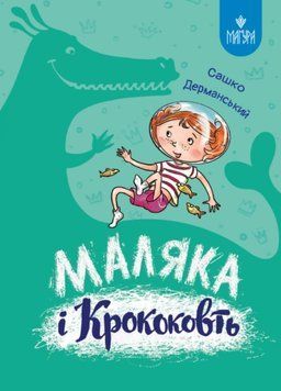Маляка і Крококовть 20459 фото