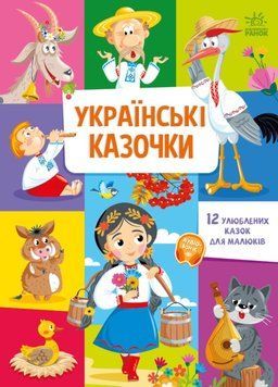 Українські казочки 24844 фото