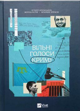 Вільні голоси Криму. Історії кримських журналістів &mdash; бранців Кремля 20509 фото