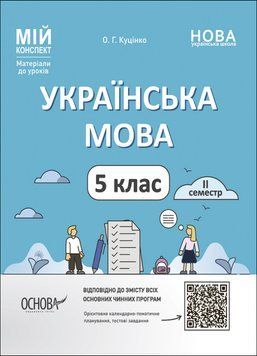 Українська мова. 5 клас. ІІ семестр. Мій конспект. Матеріали до уроків 14818 фото