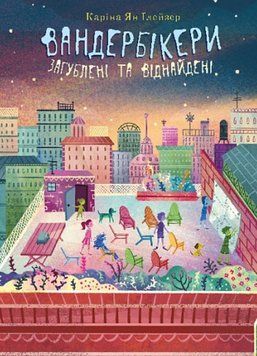 Вандербікери загублені та віднайдені . Книга 4 22058 фото