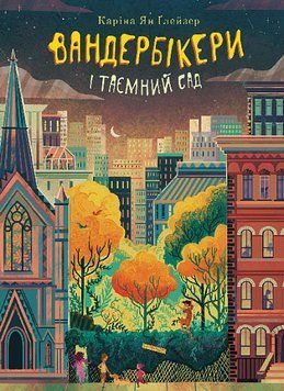 Вандербікери і Таємничий Сад. Книга 2 17180 фото