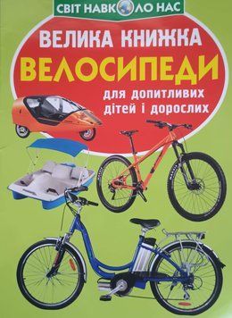 Велика книжка. Велосипеди 23596 фото