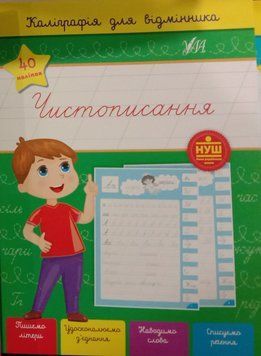 Каліграфія для відмінника &mdash; Чистописання 10462 фото