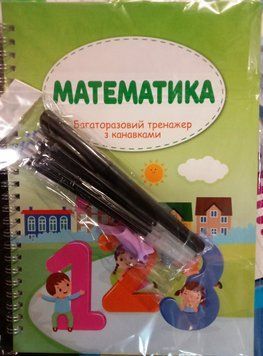 Математика. Багаторазовий тренажер з канавками + ручка й стержні 16250 фото