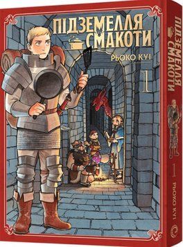 Підземелля смакоти. Омнібус 1 (Томи 1&ndash;2) 19961 фото