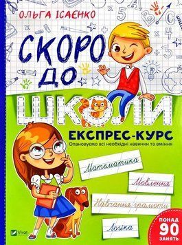 Скоро до школи Експрес-курс 2496 фото