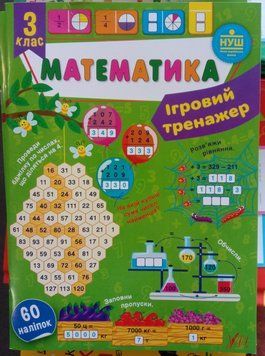 Ігровий тренажер &mdash; Математика. 3 клас 12369 фото