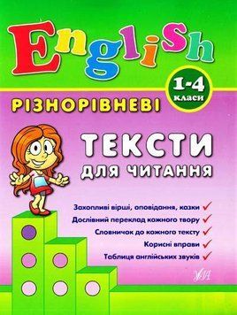 Різнорівневі тексти для читання. (English. 1-4 класи) 6000 фото