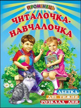 Читалочка-навчалочка: Абетка. Розклад дня. Дні тижня. Вірші (папір крейдяний). 13300 фото