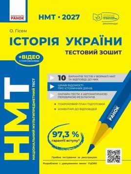 НМТ 2027 Історія України. Тестовий зоши 26432 фото