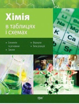 Хімія в схемах і таблицях 7-11 класи. Таблиці та схеми 5511 фото