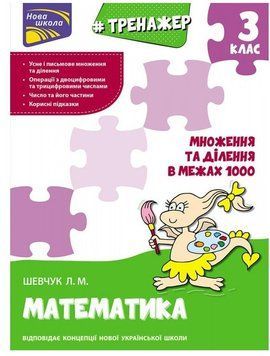 Тренажер. Математика. Множення та ділення в межах 1000. 3 клас 5767 фото