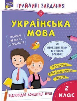 Грайливі завдання. Українська мова. 2 клас + наліпки! 21557 фото
