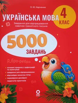 Веселий тренажер. Українська мова. 4 клас. 5000 завдань 25933 фото