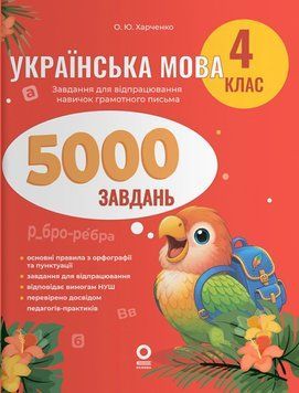 Веселий тренажер. Українська мова. 4 клас. 5000 завдань 25933 фото