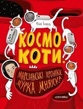 Космокоти. Марсіанські хроніки Мурка Мняуска 11838 фото