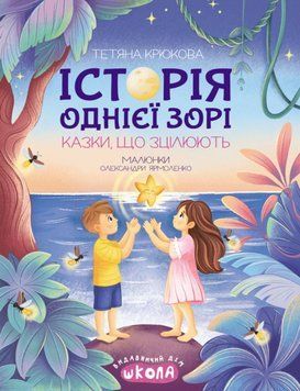 Історія однієї зорі. КАЗКИ, ЩО ЗЦІЛЮЮТЬ. 21857 фото