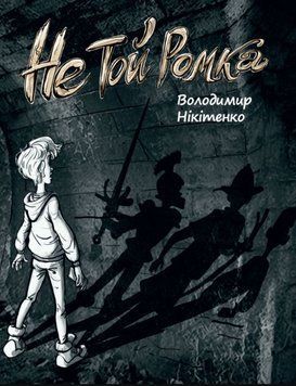 Не той Ромка 20710 фото