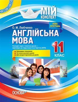 Мій конспект. Англійська мова. 11 клас. За підручником О. Д. Карп'юк (2019). ПАМ016 ПАМ016 фото