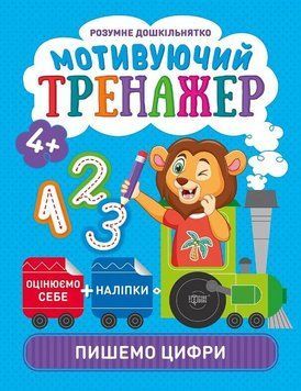 Мотивуючий тренажер. Пишемо цифри.. Розумне дошкільнятко 5661 фото