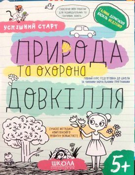 Робочий зошит. Природа та охорона довкілля. Успішний старт 5+ 13446 фото