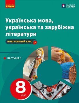 НУШ 8 кл. Українська мова, українська та зарубіжна літератури. Ч. 1 (о 2х част.) Інтегрований курс Підручник. Старагіна І.П.та ін. 22955 фото