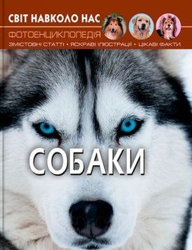 Світ навколо нас. Собаки 24246 фото