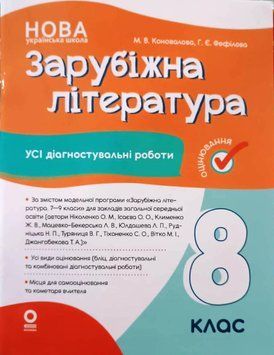 Зарубіжна література. Усі діагностувальні роботи. 8 клас 22258 фото