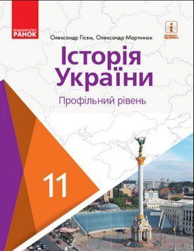 Історія України ПІДРУЧНИК 11 кл. Профільний рівень (Укр) Гісем О.В., Мартинюк О.О. Г470286У фото