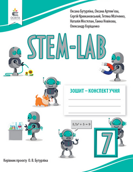 НУШ 7 клас. STEM - LAB. Зошит-конспект. Бутурліна О. В. 22600 фото