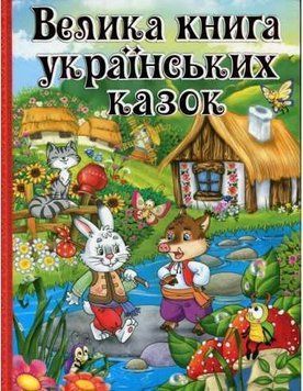 Велика книга українських казок 11567 фото