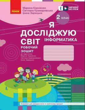 НУШ 2 кл. ЯДС Інформатика. Роб. зошит (Укр) до підр. Корнієнко М.М., Бібік Н.М.ОНОВЛЕНЕ ВИДАННЯ/ Т530244У фото