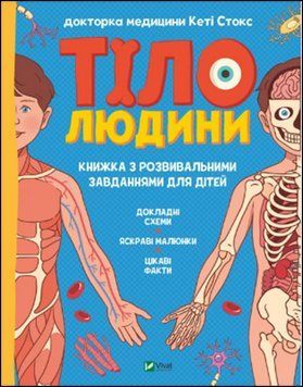Тіло людини. Розвивальні завдання для дітей 13397 фото